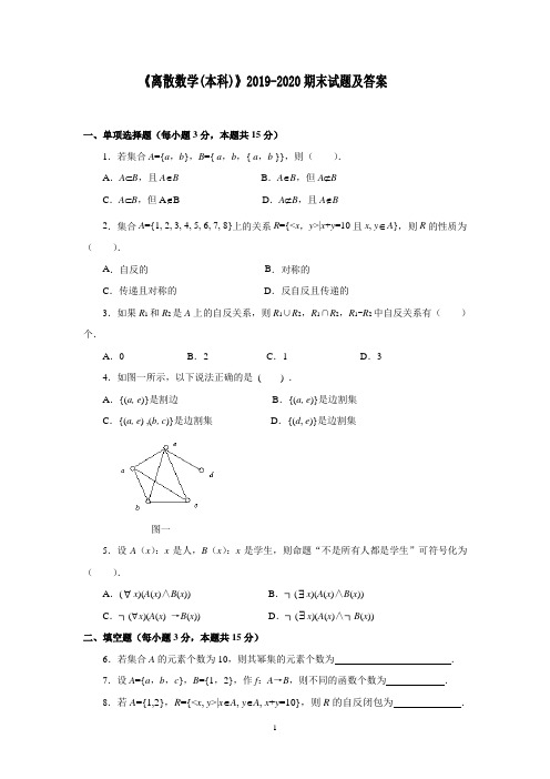 《离散数学(本科)》2019-2020期末试题及答案