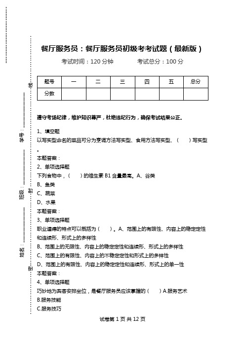 餐厅服务员：餐厅服务员初级考考试题(最新版).doc