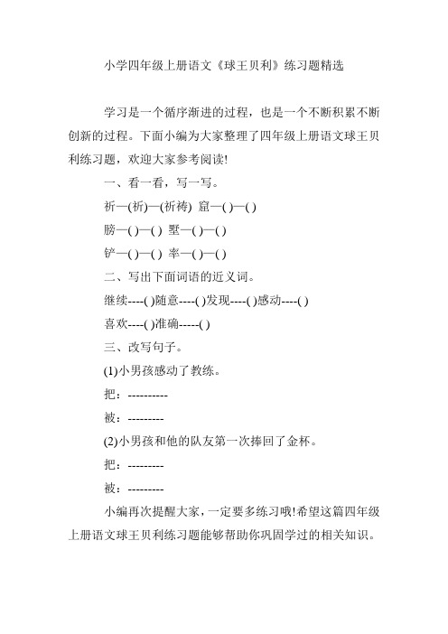 小学四年级上册语文《球王贝利》练习题精选