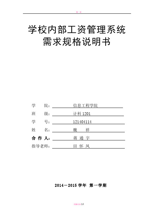 学校内部工资管理系统需求规格说明书