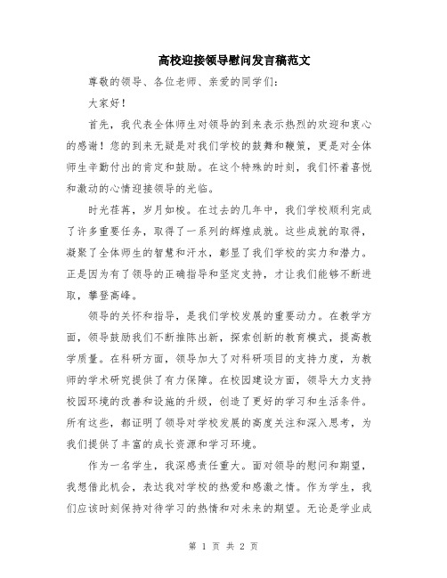 高校迎接领导慰问发言稿范文