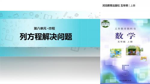 冀教版数学五年级上册 教学课件 第八单元《列方程解决问题》