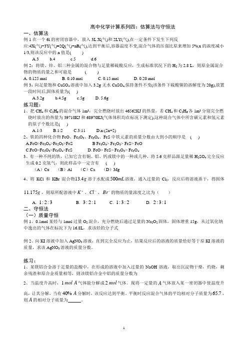 高中化学化学计算系列四：估算法与守恒法