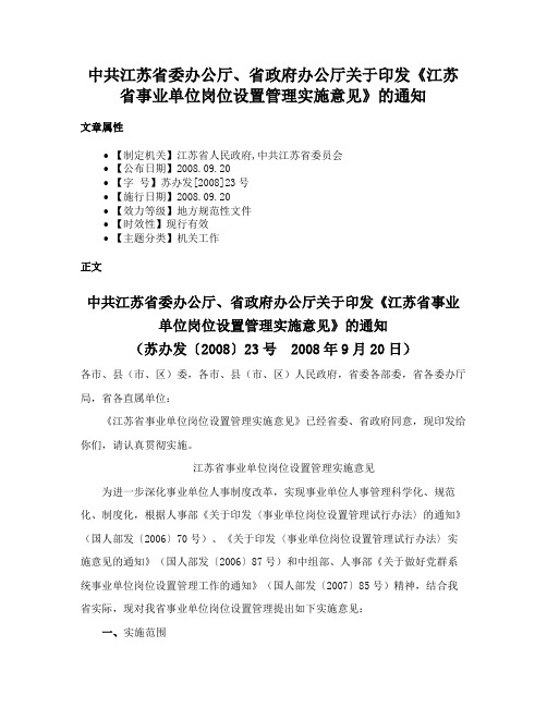 中共江苏省委办公厅、省政府办公厅关于印发《江苏省事业单位岗位设置管理实施意见》的通知