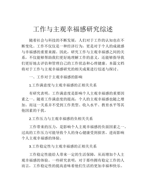 工作与主观幸福感研究综述