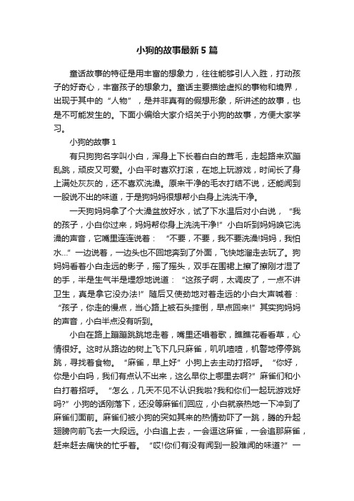 小狗的故事最新5篇