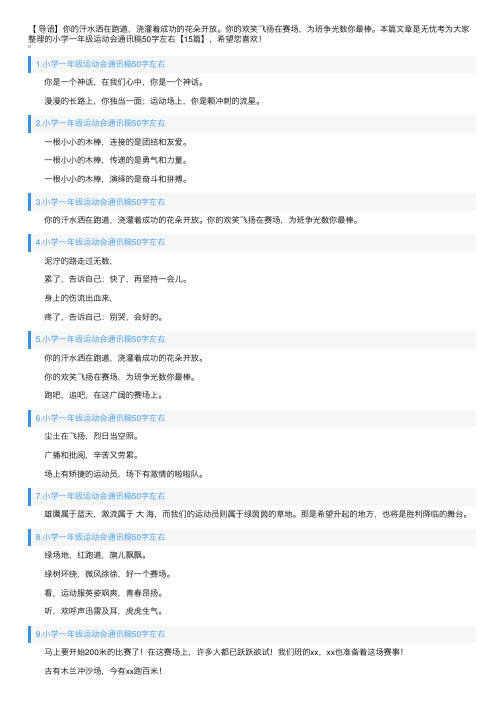 小学一年级运动会通讯稿50字左右【15篇】