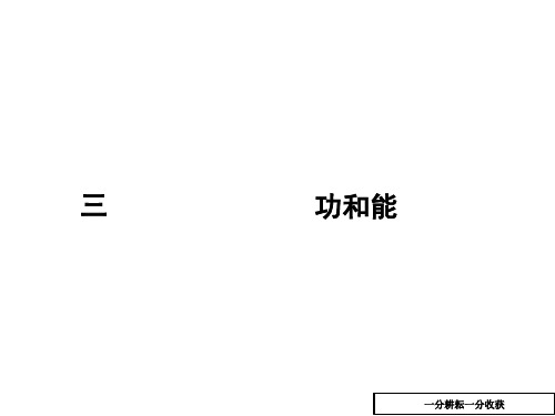 2016届新课标高考物理第二轮复习课件5(功和能)AqwlwK