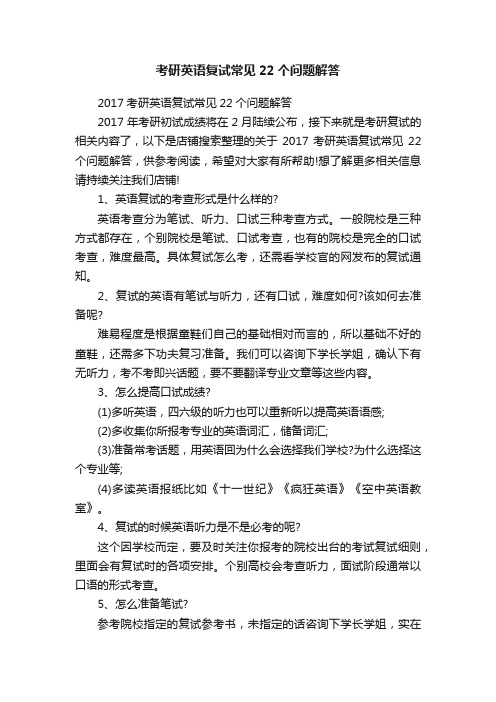 考研英语复试常见22个问题解答