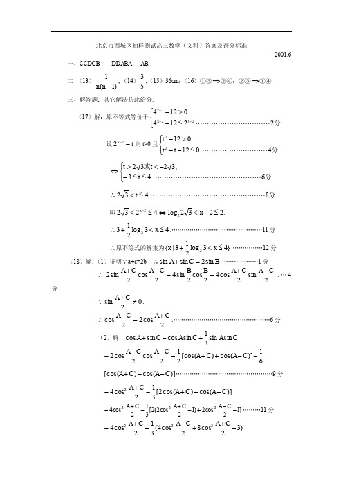 北京市西城区抽样测试高三数学(文科)答案及评分标准.doc