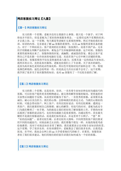 网店客服实习周记【九篇】