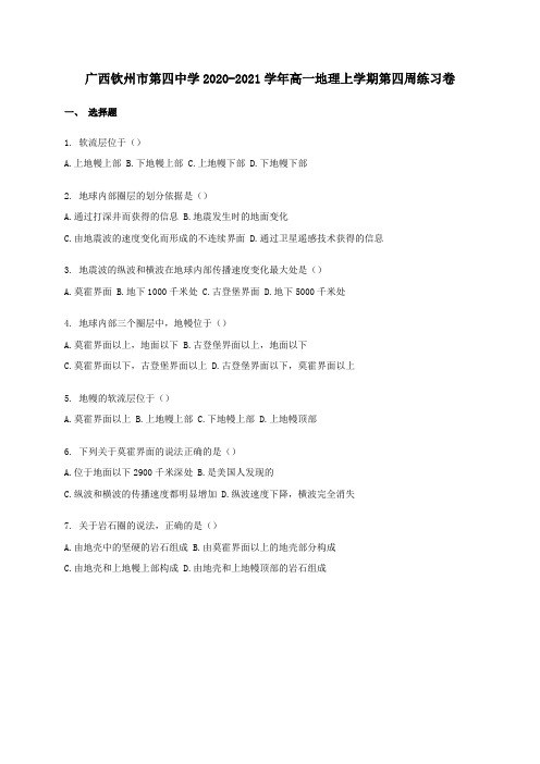 广西钦州市第四中学2021学年高一地理上学期第四周练习卷