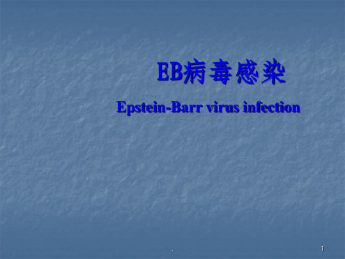 EB病毒感染演示2022年学习资料_