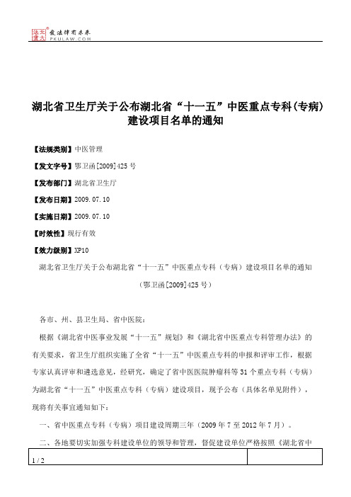 湖北省卫生厅关于公布湖北省“十一五”中医重点专科(专病)建设项