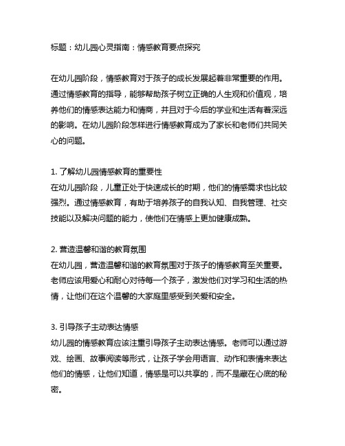 幼儿园心灵指南：情感教育要点探究