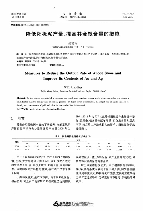 降低阳极泥产量、提高其金银含量的措施