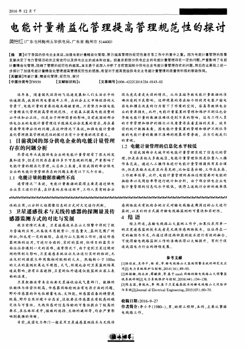 电能计量精益化管理提高管理规范性的探讨