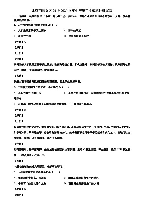 北京市顺义区2019-2020学年中考第二次模拟地理试题含解析