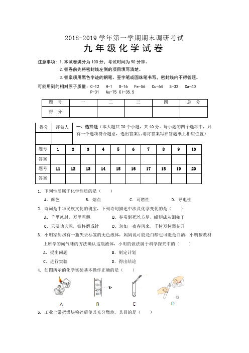 2018-2019学年第一学期期末调研考试九年级化学试卷