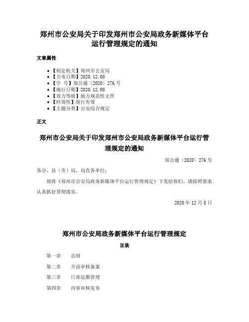 郑州市公安局关于印发郑州市公安局政务新媒体平台运行管理规定的通知