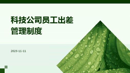 科技公司员工出差管理制度