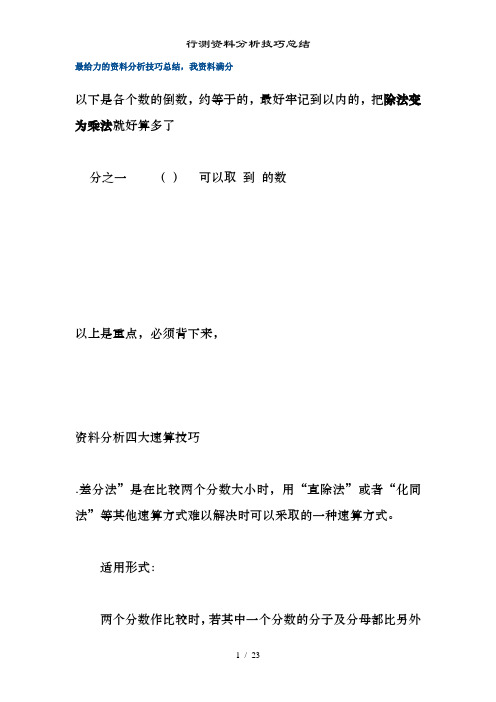 行测资料分析技巧总结