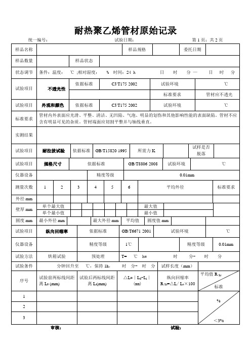 耐热聚乙烯管材原始记录