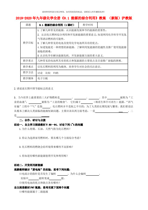 2019-2020年九年级化学全册《9.1 能源的综合利用》教案 (新版)沪教版