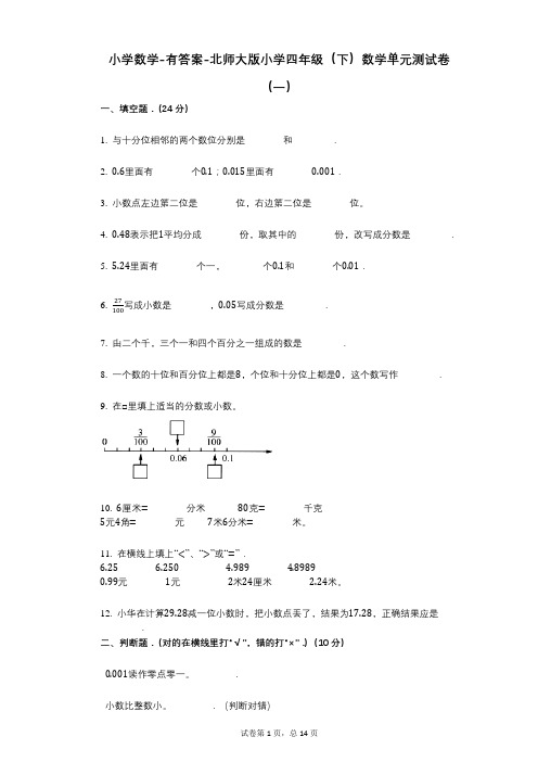 小学数学-有答案-北师大版小学四年级(下)数学单元测试卷(一)