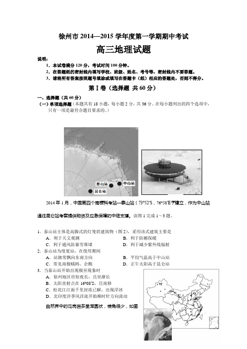 江苏省徐州14-15高三上学期期中考试地理试题与答案