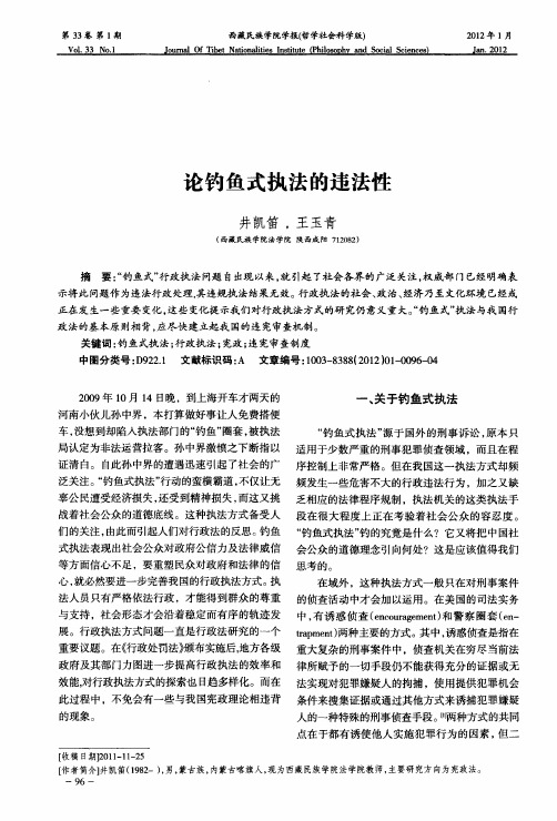 论钓鱼式执法的违法性