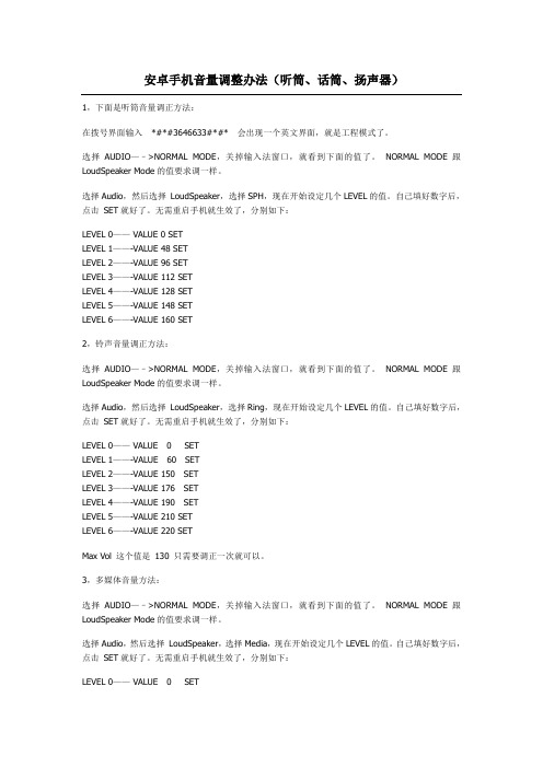 安卓手机音量调整办法(听筒、话筒、扬声器)