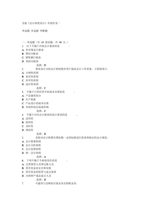 14秋北航《会计制度设计》在线作业一答案