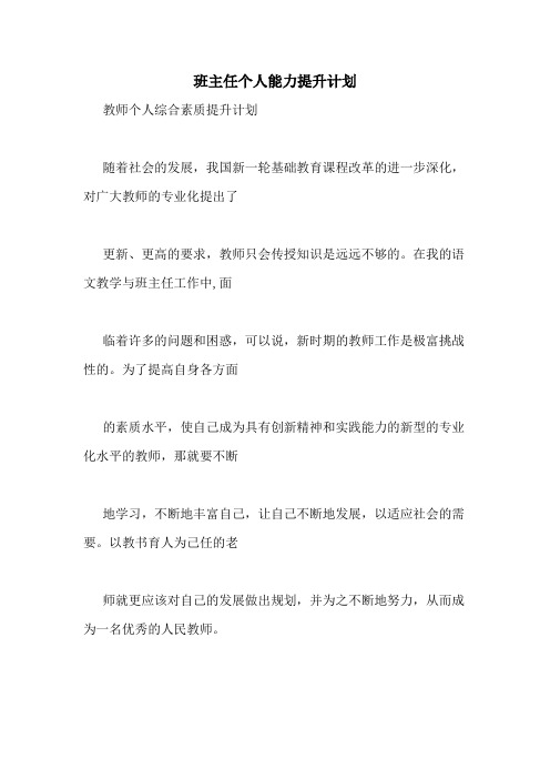 班主任个人能力提升计划