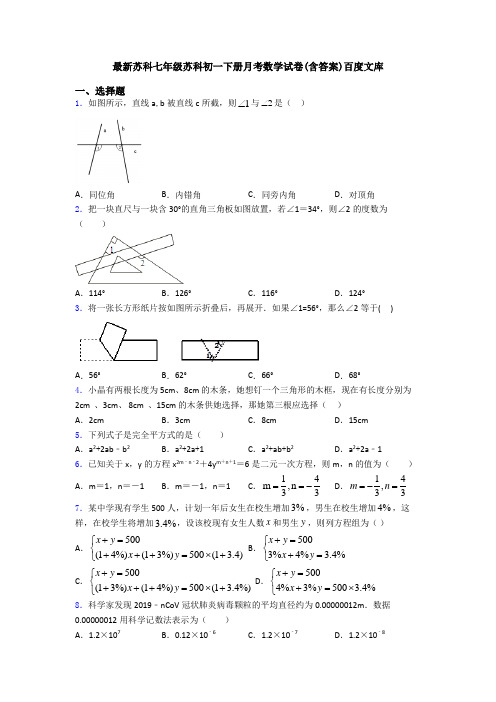 最新苏科七年级苏科初一下册月考数学试卷(含答案)百度文库