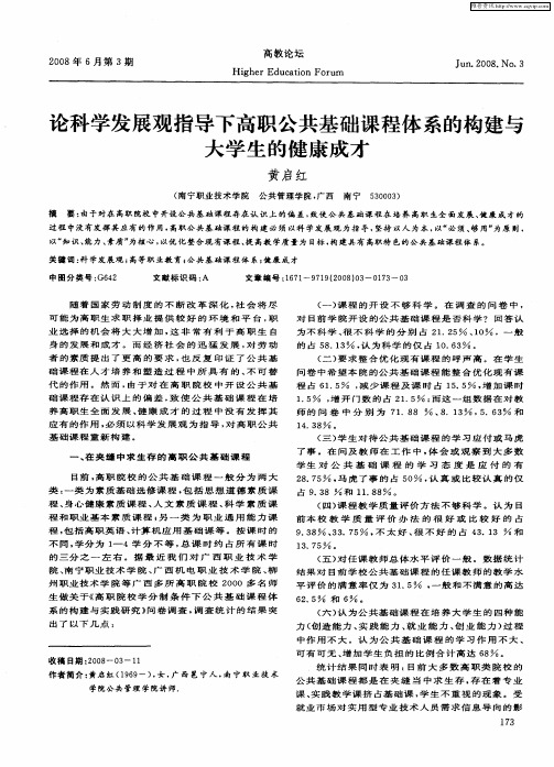 论科学发展观指导下高职公共基础课程体系的构建与大学生的健康成才