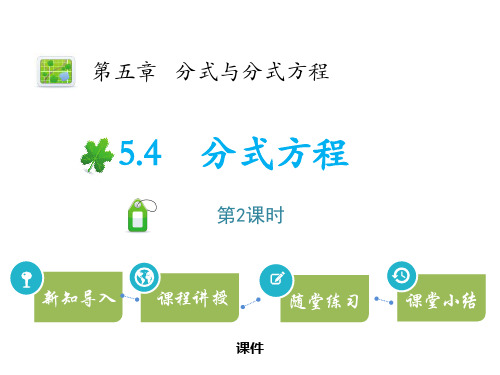 北师大版八年级下册数学《分式方程》分式与分式方程教学说课复习课件巩固