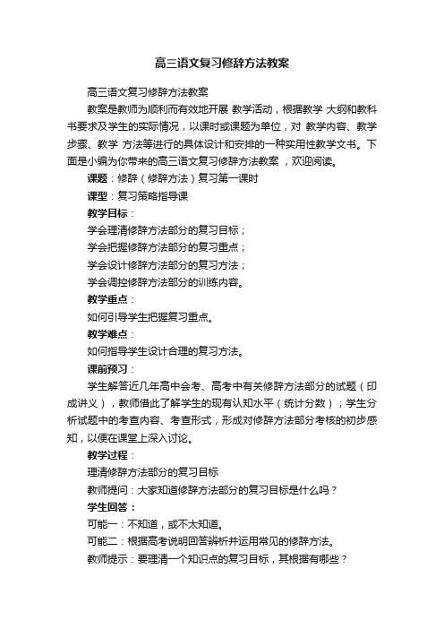 高三语文复习修辞方法教案