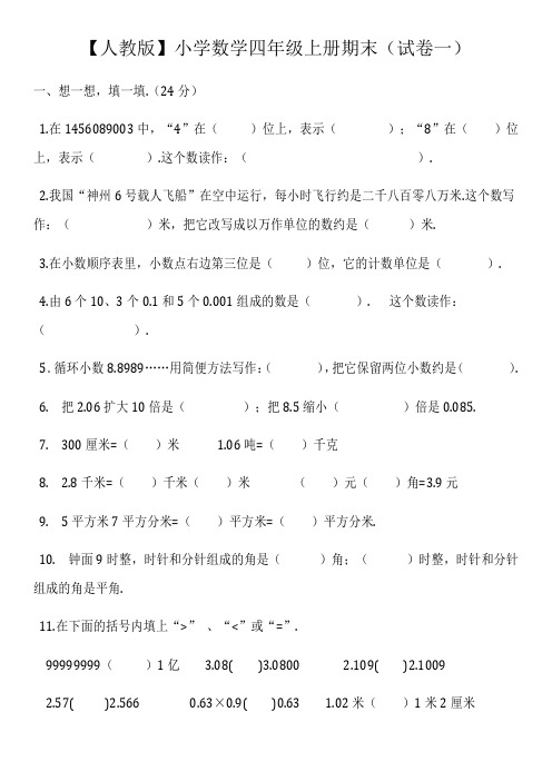 【人教版】2018年：小学数学四年级上册期末(精选5套试卷及标准答案)