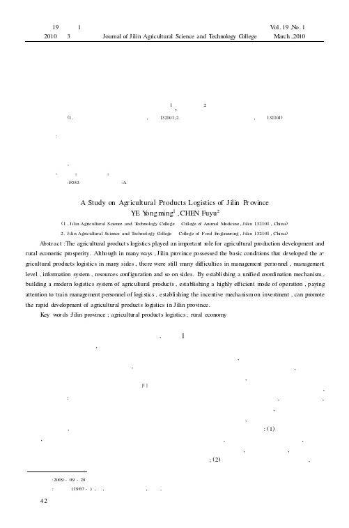 吉林省农产品物流问题的研究
