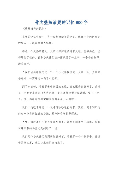 作文热辣滚烫的记忆600字