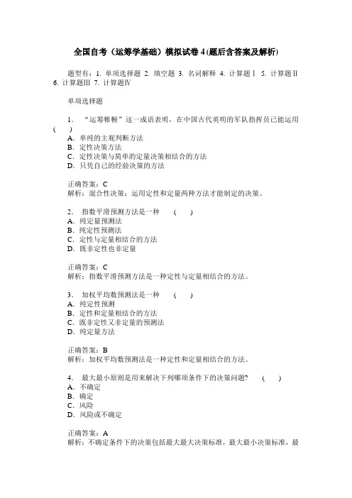 全国自考(运筹学基础)模拟试卷4(题后含答案及解析)