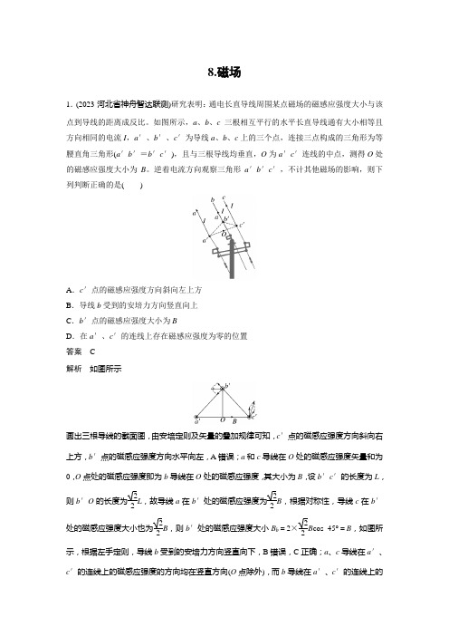 考前特训 选择题提速练 8.磁场