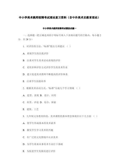 中小学美术教师招聘考试理论复习资料(含中外美术史教育理论)