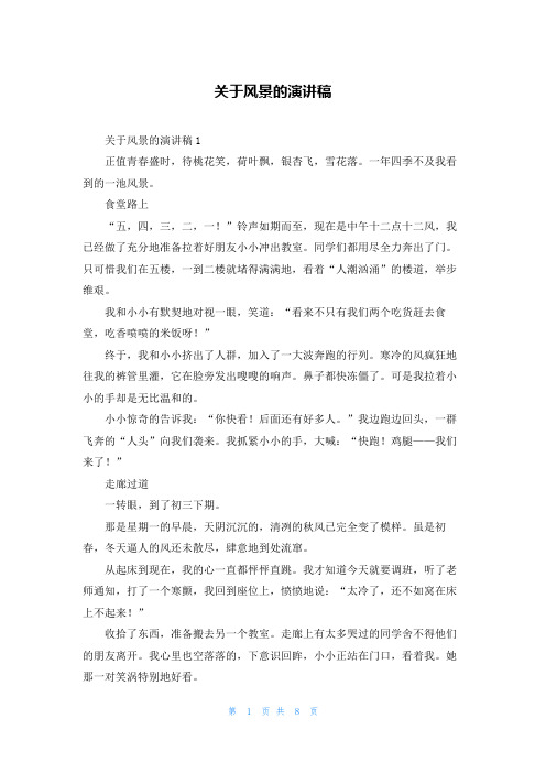 关于风景的演讲稿