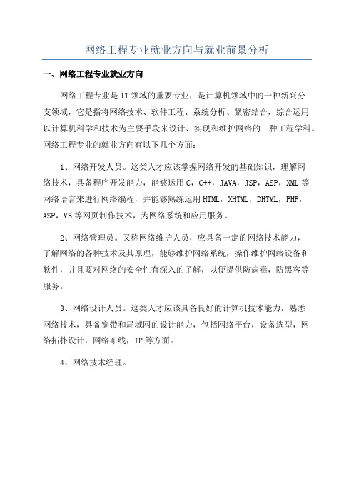 网络工程专业就业方向与就业前景分析