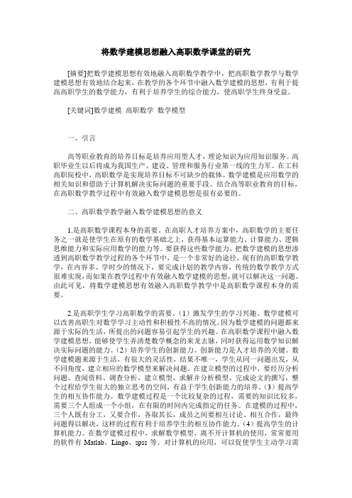 将数学建模思想融入高职数学课堂的研究