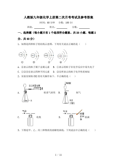 人教版九年级化学上册第二次月考考试及参考答案