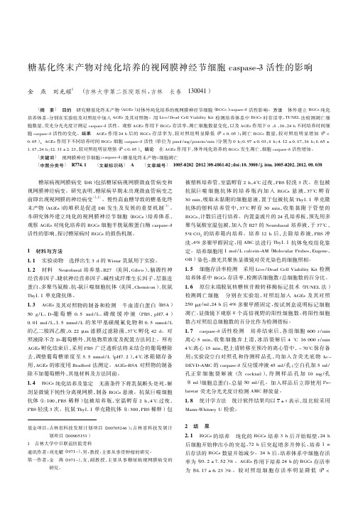 糖基化终末产物对纯化培养的视网膜神经节细胞caspase-3活性的影响