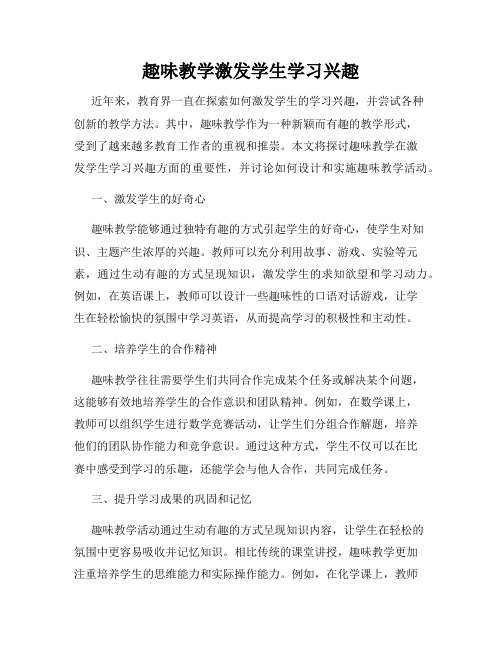 趣味教学激发学生学习兴趣